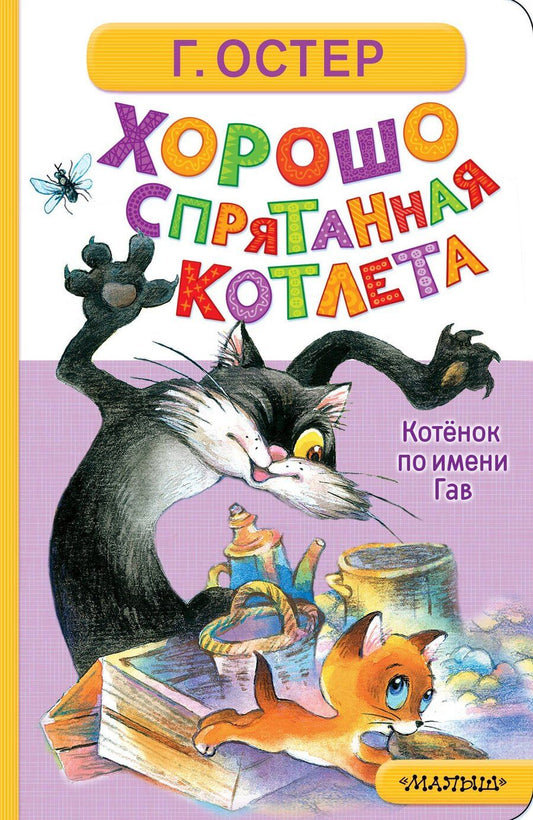 Обложка книги "Григорий Бенционович: Хорошо спрятанная котлета. Котёнок по имени Гав"