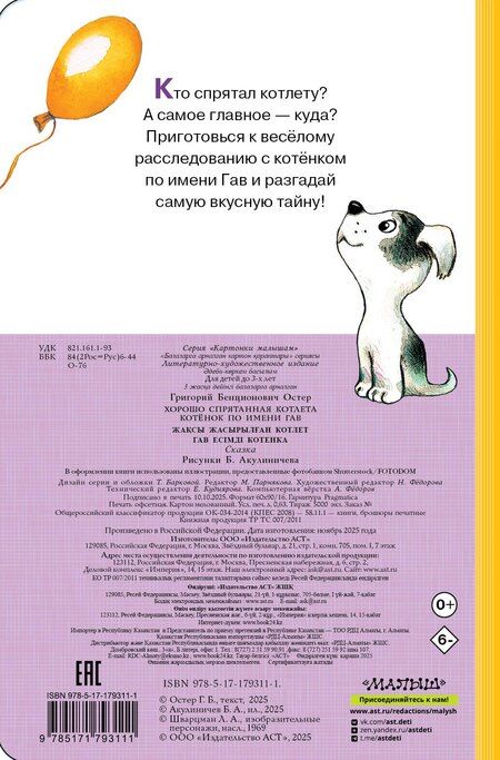 Фотография книги "Григорий Бенционович: Хорошо спрятанная котлета. Котёнок по имени Гав"