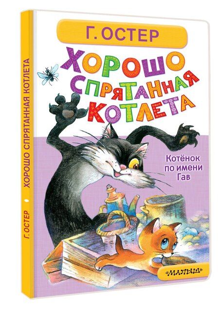 Фотография книги "Григорий Бенционович: Хорошо спрятанная котлета. Котёнок по имени Гав"