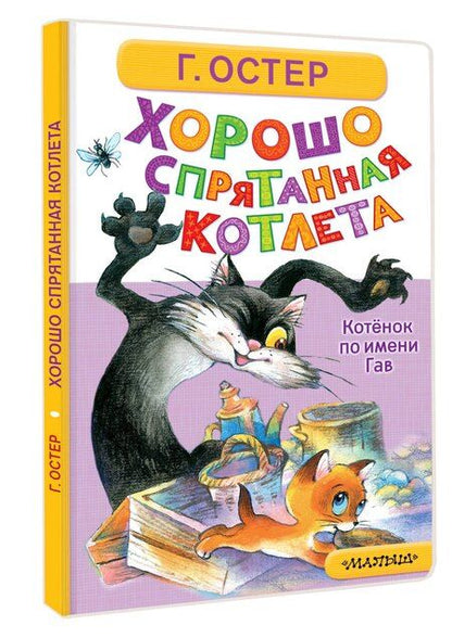 Фотография книги "Григорий Бенционович: Хорошо спрятанная котлета. Котёнок по имени Гав"