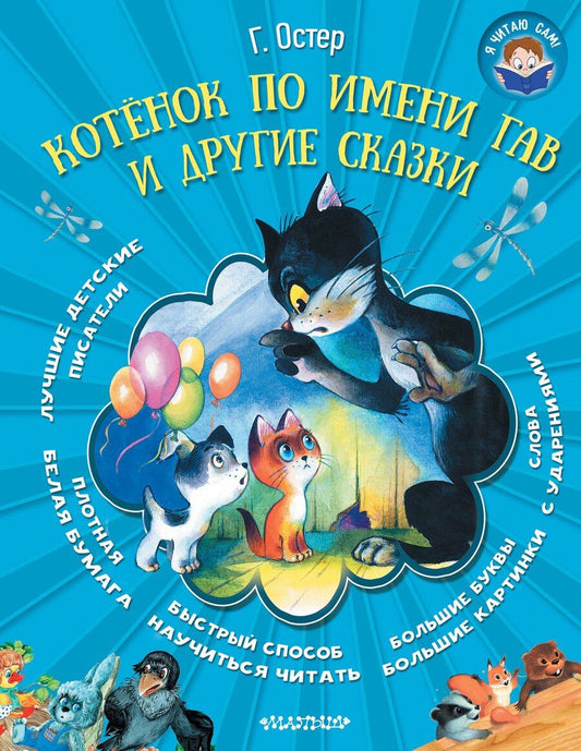 Обложка книги "Григорий Бенционович: Котёнок по имени Гав и другие сказки"