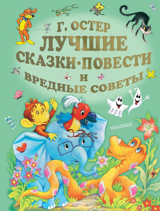 Обложка книги "Григорий Бенционович: Лучшие сказки, повести и вредные советы"