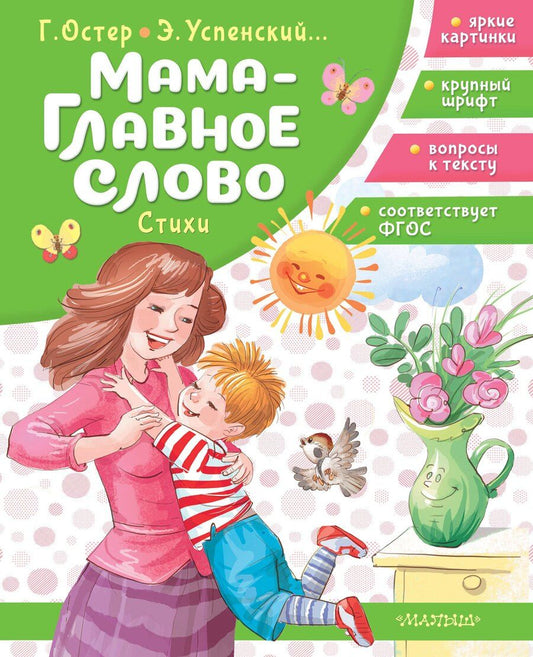 Обложка книги "Григорий Бенционович: Мама - главное слово. Стихи"