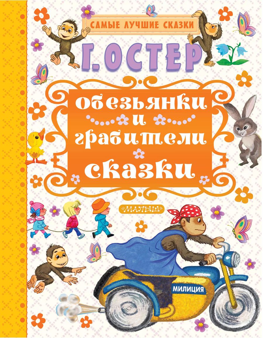 Обложка книги "Григорий Бенционович: Обезьянки и грабители"