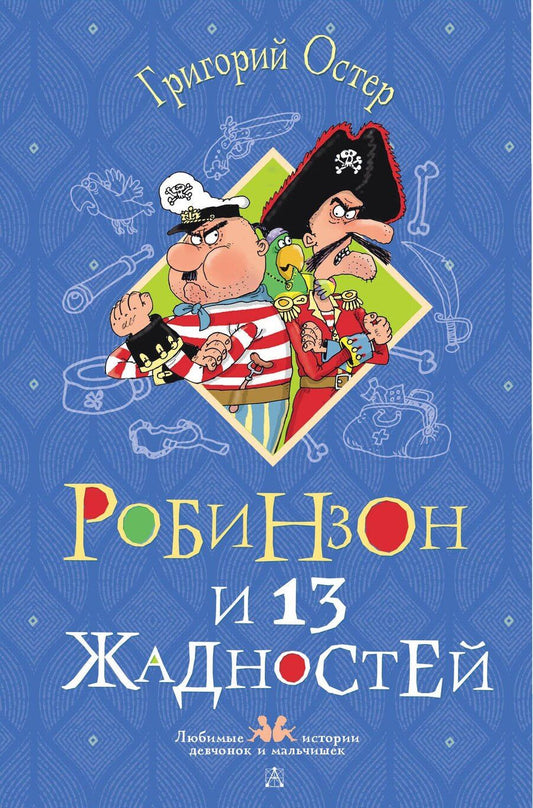 Обложка книги "Григорий Бенционович: Робинзон и 13 жадностей. Рисунки Н. Воронцова"
