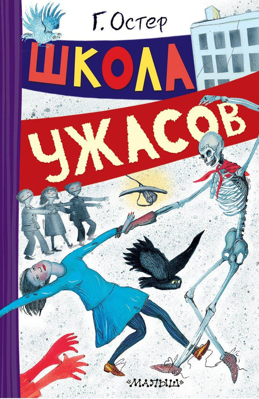 Обложка книги "Григорий Бенционович: Школа ужасов"