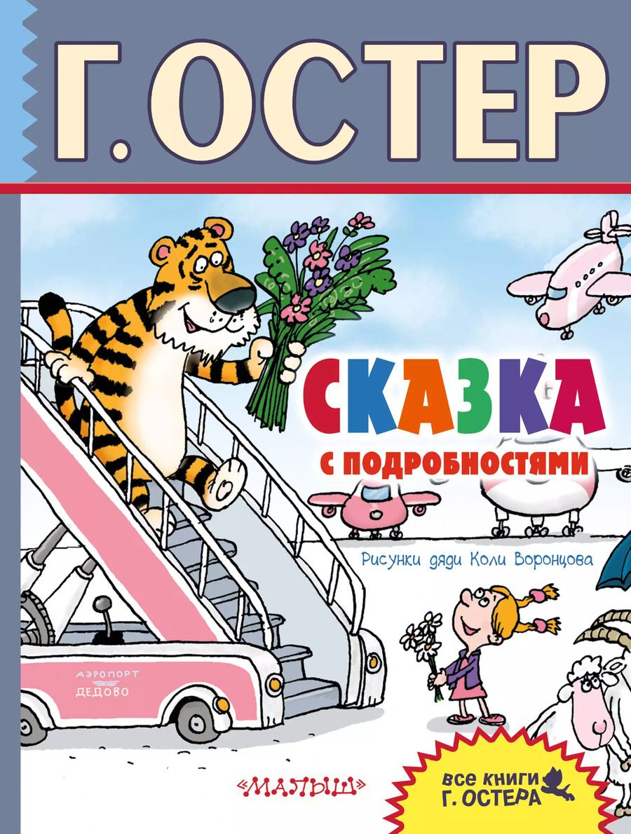 Обложка книги "Григорий Бенционович: Сказка с подробностями : сказочная повесть"