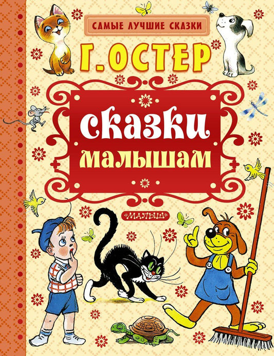 Обложка книги "Григорий Бенционович: Сказки малышам"
