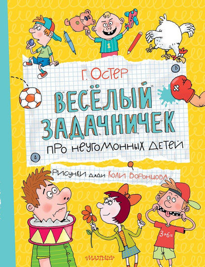 Обложка книги "Григорий Бенционович: Веселый задачничек про неугомонных детей"