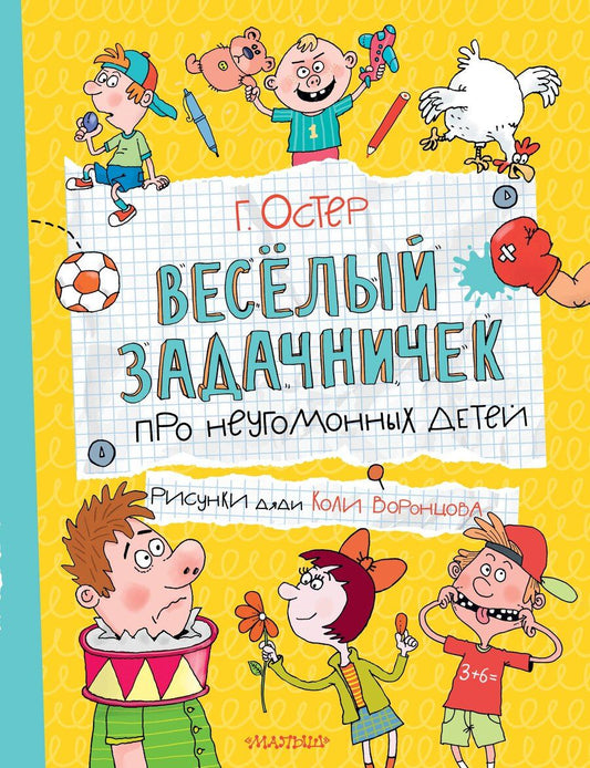 Обложка книги "Григорий Бенционович: Веселый задачничек про неугомонных детей"