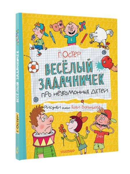Фотография книги "Григорий Бенционович: Веселый задачничек про неугомонных детей"