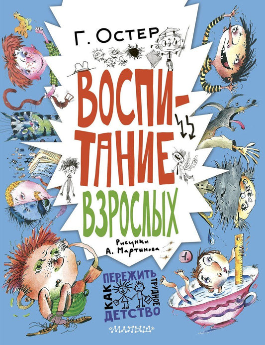 Обложка книги "Григорий Бенционович: Воспитание взрослых. Рис. А. Мартынова"