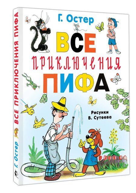 Фотография книги "Григорий Бенционович: Все приключения Пифа"