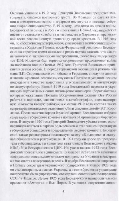 Фотография книги "Григорий Беседовский: На путях к термидору. Нравы высшего советского руководства"