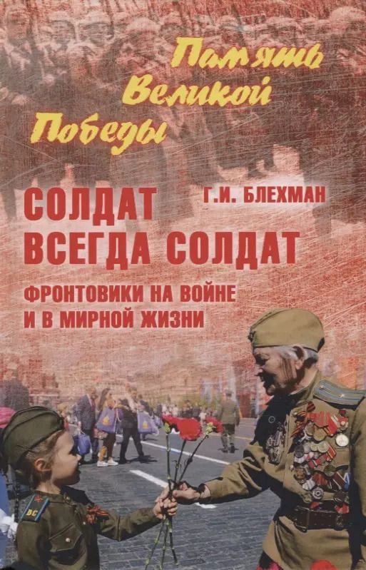 Обложка книги "Григорий Блехман: Солдат всегда солдат. Фронтовики на войне и в мирной жизни"