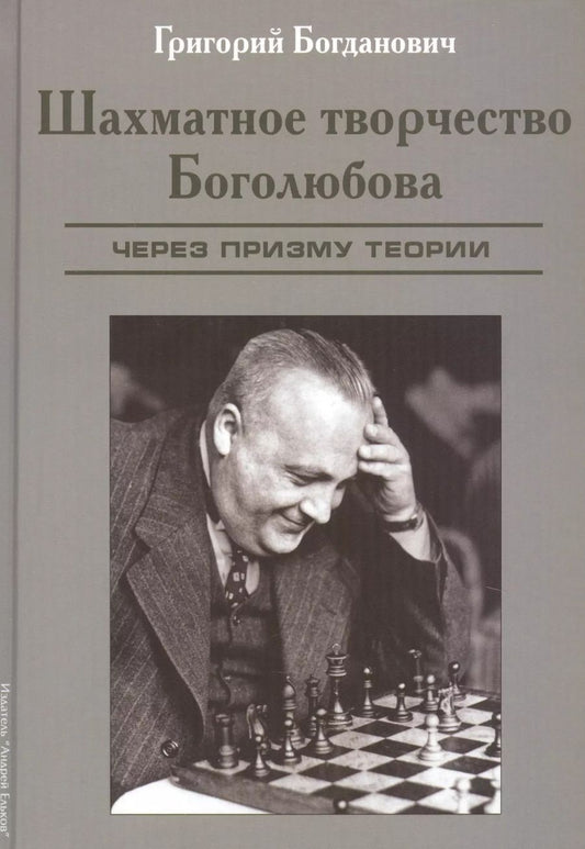 Обложка книги "Григорий Богданович: Шахматное творчество Боголюбова. Через призму теории"