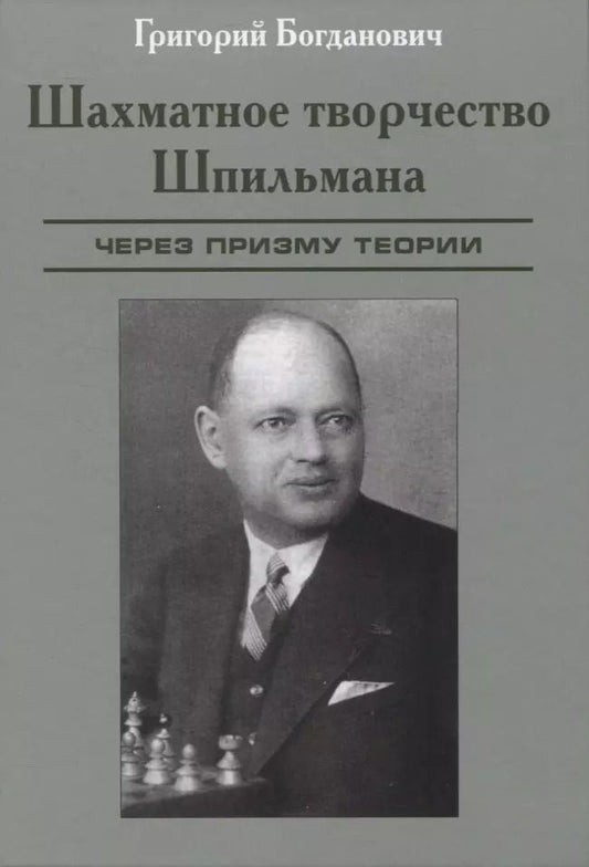 Обложка книги "Григорий Богданович: Шахматное творчество Шпильмана через призму теории"