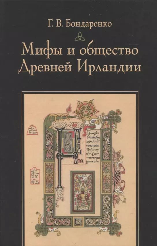 Обложка книги "Григорий Бондаренко: Мифы и общество Древней Ирландии"