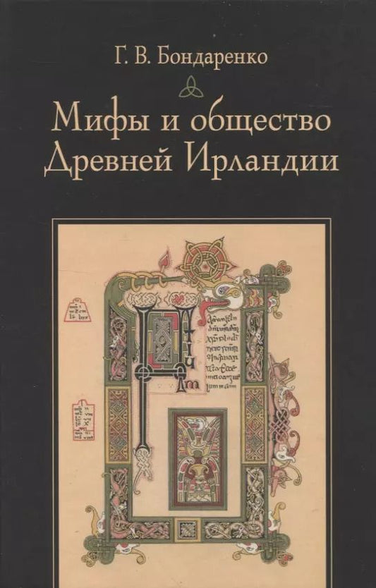 Обложка книги "Григорий Бондаренко: Мифы и общество Древней Ирландии"