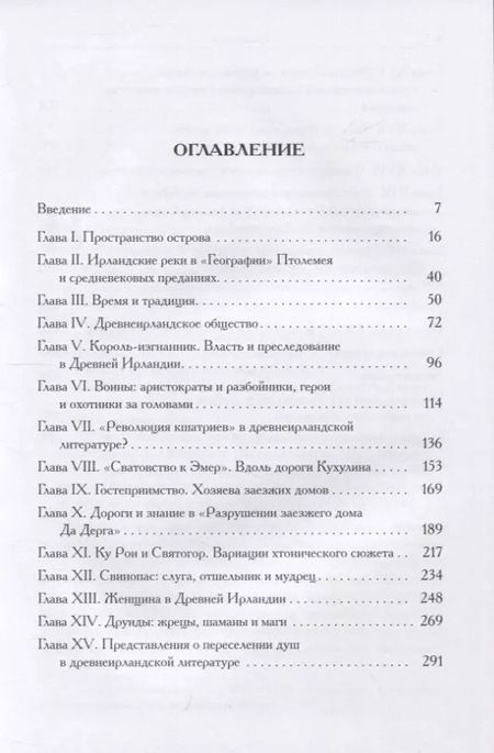 Фотография книги "Григорий Бондаренко: Мифы и общество Древней Ирландии"