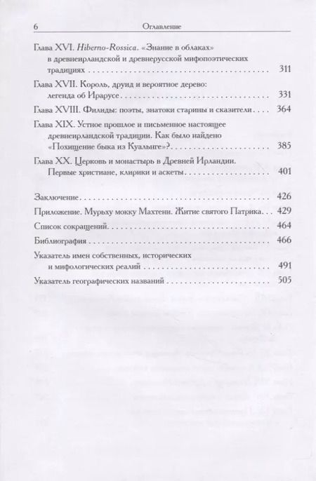 Фотография книги "Григорий Бондаренко: Мифы и общество Древней Ирландии"