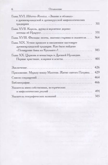 Фотография книги "Григорий Бондаренко: Мифы и общество Древней Ирландии"