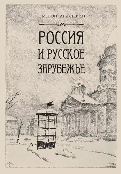 Обложка книги "Григорий Бонгард-Левин: Россия и Русское Зарубежье: Писатели. Поэты. Ученые. Художники"