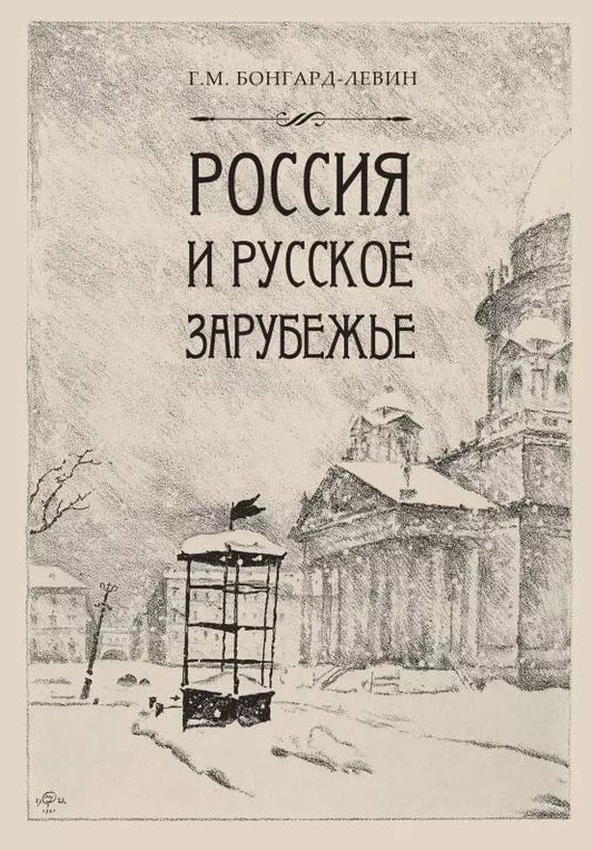 Обложка книги "Григорий Бонгард-Левин: Россия и Русское Зарубежье: Писатели. Поэты. Ученые. Художники"