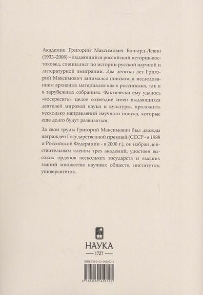 Фотография книги "Григорий Бонгард-Левин: Россия и Русское Зарубежье: Писатели. Поэты. Ученые. Художники"