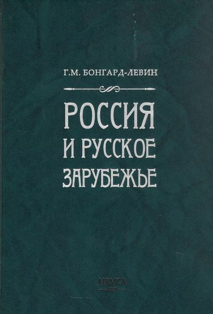 Фотография книги "Григорий Бонгард-Левин: Россия и Русское Зарубежье: Писатели. Поэты. Ученые. Художники"