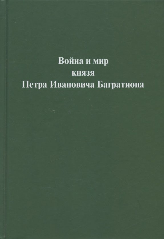 Обложка книги "Григорий Бродский: Война и мир  князя Петра Ивановича Багратиона.Материалы конференции"