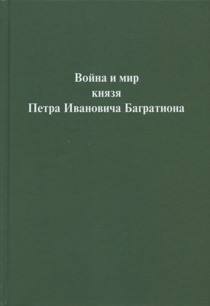 Обложка книги "Григорий Бродский: Война и мир  князя Петра Ивановича Багратиона.Материалы конференции"