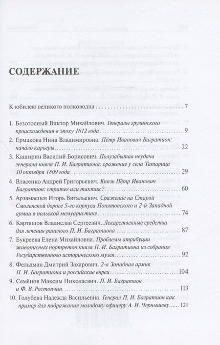 Фотография книги "Григорий Бродский: Война и мир  князя Петра Ивановича Багратиона.Материалы конференции"