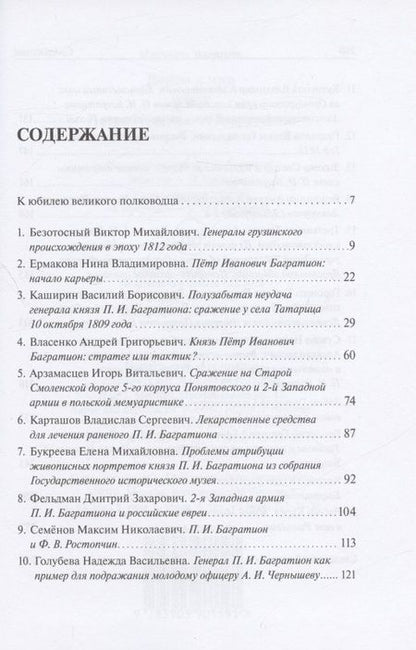Фотография книги "Григорий Бродский: Война и мир  князя Петра Ивановича Багратиона.Материалы конференции"