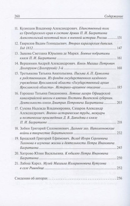 Фотография книги "Григорий Бродский: Война и мир  князя Петра Ивановича Багратиона.Материалы конференции"