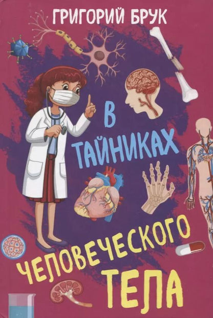 Обложка книги "Григорий Брук: В тайниках человеческого тела"