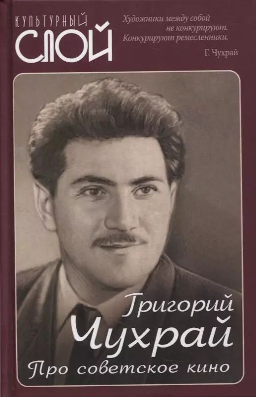 Обложка книги "Григорий Чухрай: Про советское кино"