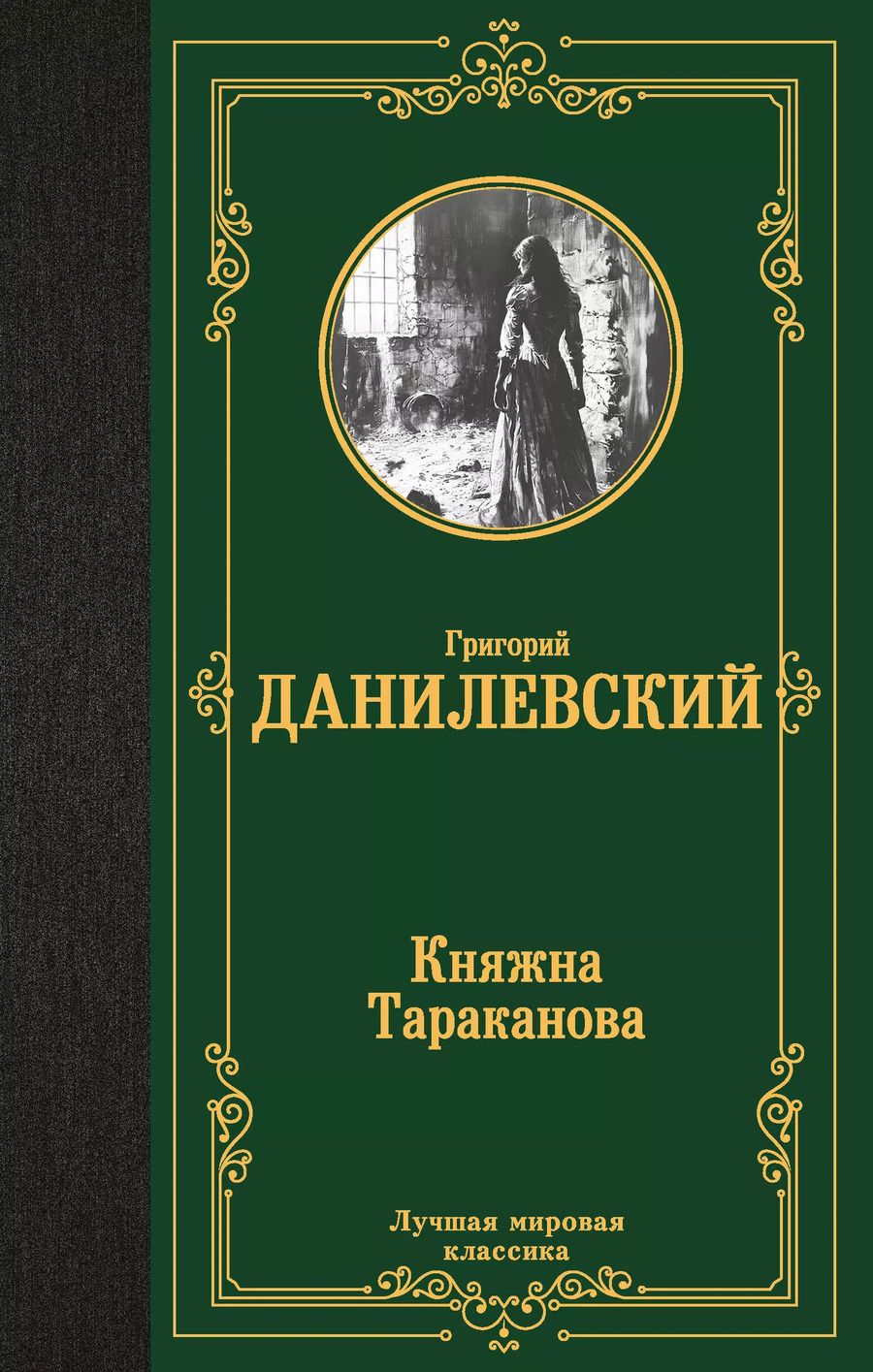 Обложка книги "Григорий Данилевский: Княжна Тараканова"