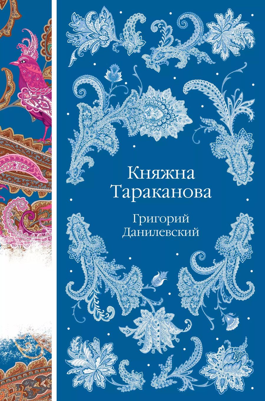 Обложка книги "Григорий Данилевский: Княжна Тараканова"