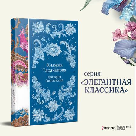 Фотография книги "Григорий Данилевский: Княжна Тараканова"