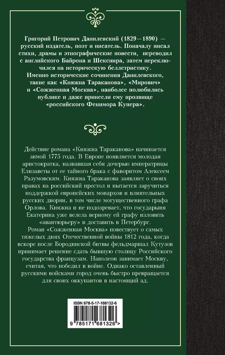 Фотография книги "Григорий Данилевский: Княжна Тараканова"