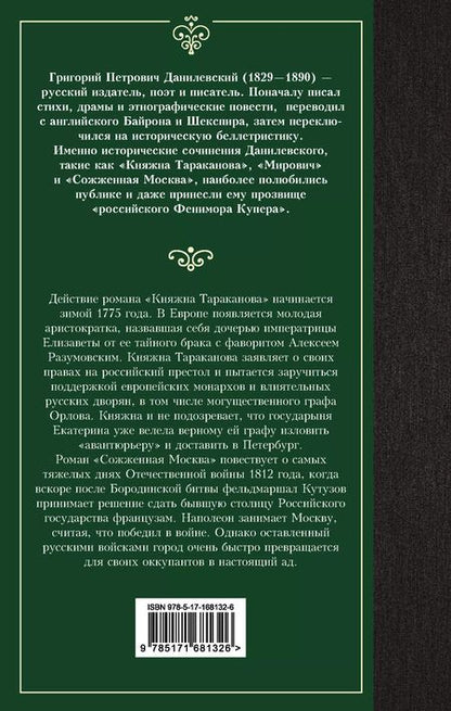 Фотография книги "Григорий Данилевский: Княжна Тараканова"