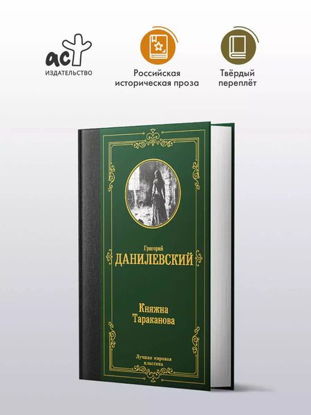 Фотография книги "Григорий Данилевский: Княжна Тараканова"
