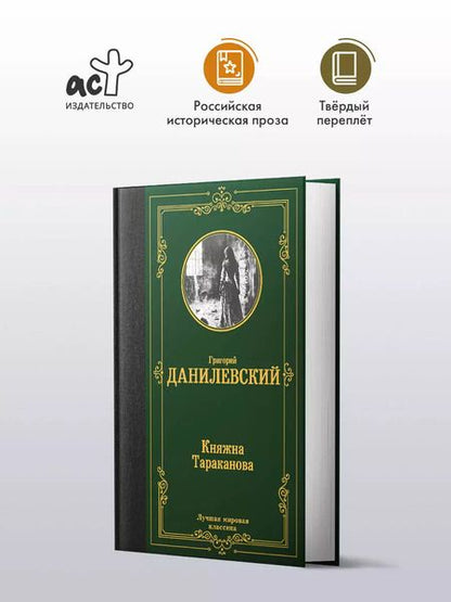 Фотография книги "Григорий Данилевский: Княжна Тараканова"