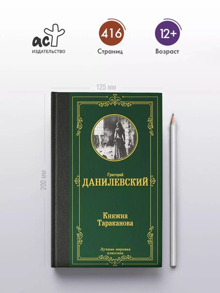 Фотография книги "Григорий Данилевский: Княжна Тараканова"