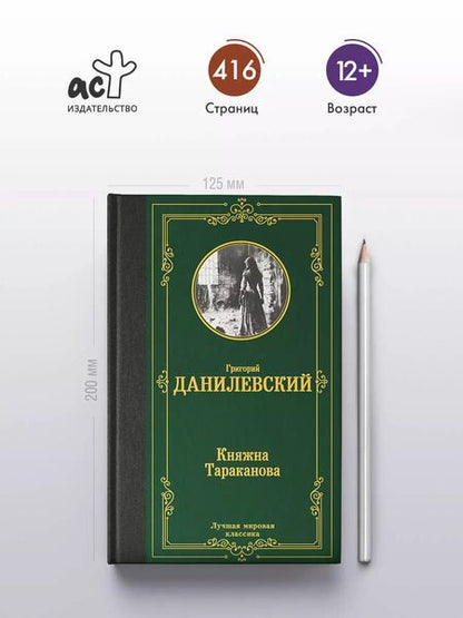Фотография книги "Григорий Данилевский: Княжна Тараканова"