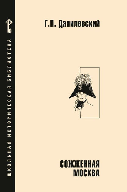 Обложка книги "Григорий Данилевский: Сожженная Москва: исторический роман"