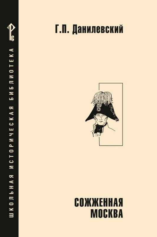 Обложка книги "Григорий Данилевский: Сожженная Москва: исторический роман"