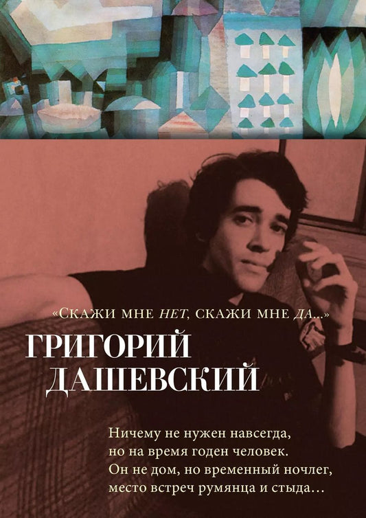 Обложка книги "Григорий Дашевский: "Скажи мне нет, скажи мне да...""