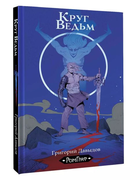 Фотография книги "Григорий Давыдов: Круг ведьм"